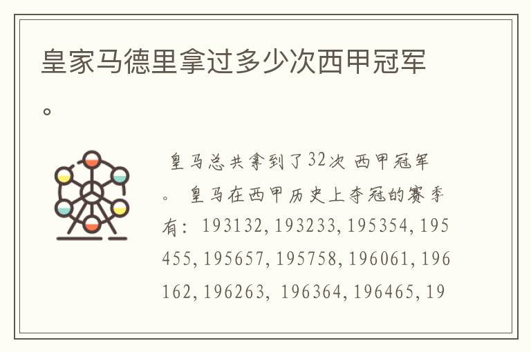 皇家马德里拿过多少次西甲冠军。