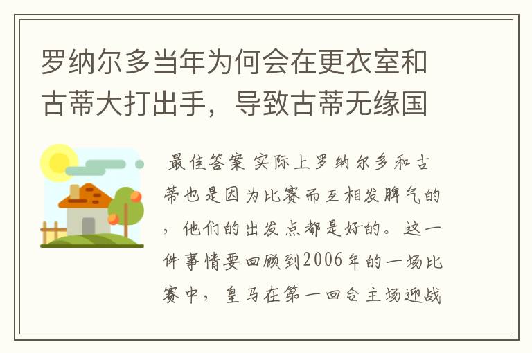 罗纳尔多当年为何会在更衣室和古蒂大打出手，导致古蒂无缘国家队？