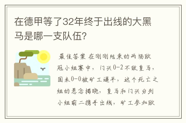 在德甲等了32年终于出线的大黑马是哪一支队伍？