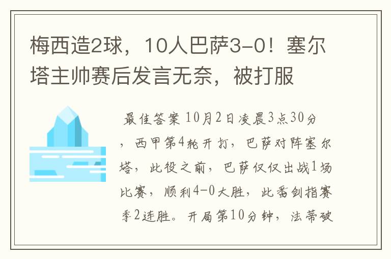 梅西造2球，10人巴萨3-0！塞尔塔主帅赛后发言无奈，被打服