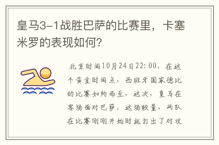 皇马3-1战胜巴萨的比赛里，卡塞米罗的表现如何？