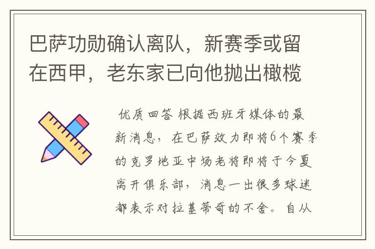 巴萨功勋确认离队，新赛季或留在西甲，老东家已向他抛出橄榄枝