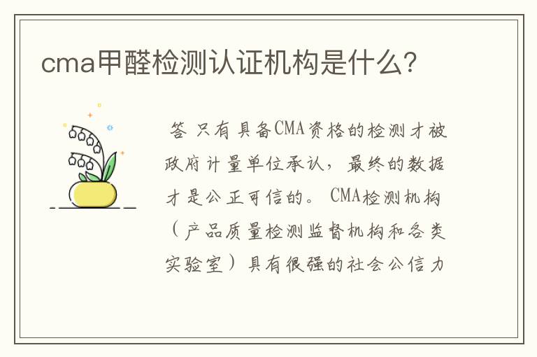 cma甲醛检测认证机构是什么？