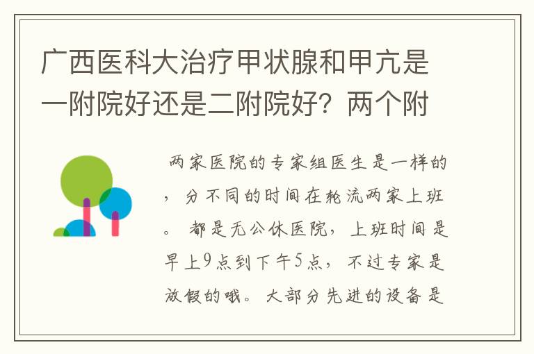 广西医科大治疗甲状腺和甲亢是一附院好还是二附院好？两个附院国庆这种假日上班吗？上班时间具体是什么？