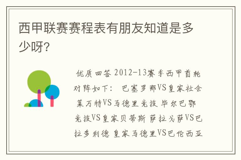 西甲联赛赛程表有朋友知道是多少呀?