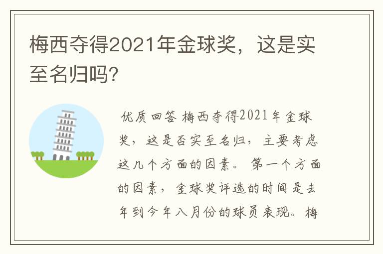 梅西夺得2021年金球奖，这是实至名归吗？