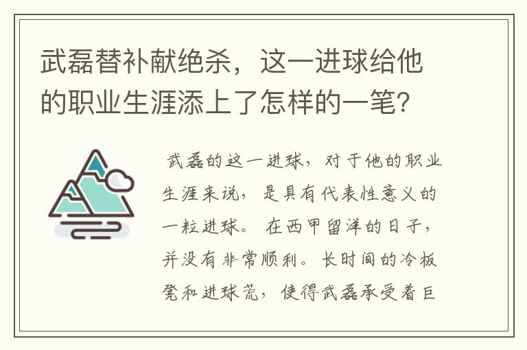 武磊替补献绝杀，这一进球给他的职业生涯添上了怎样的一笔？