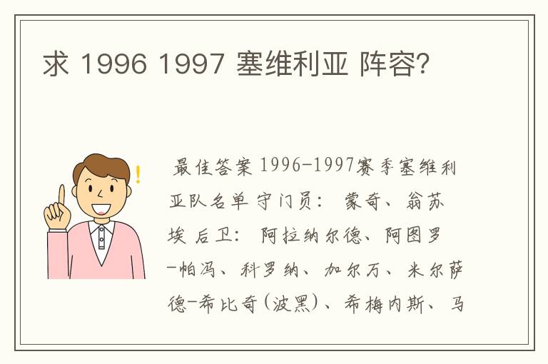 求 1996 1997 塞维利亚 阵容？