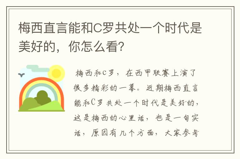 梅西直言能和C罗共处一个时代是美好的，你怎么看？