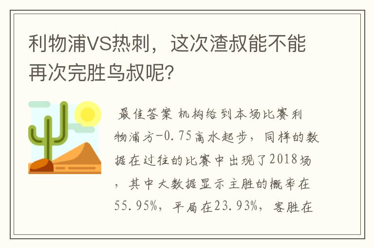 利物浦VS热刺，这次渣叔能不能再次完胜鸟叔呢？