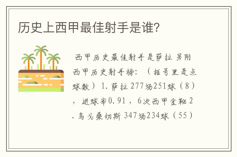 历史上西甲最佳射手是谁？