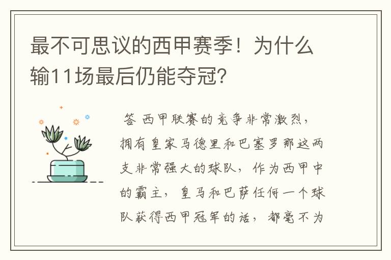 最不可思议的西甲赛季！为什么输11场最后仍能夺冠？