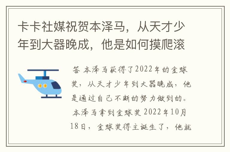 卡卡社媒祝贺本泽马，从天才少年到大器晚成，他是如何摸爬滚打过来的？