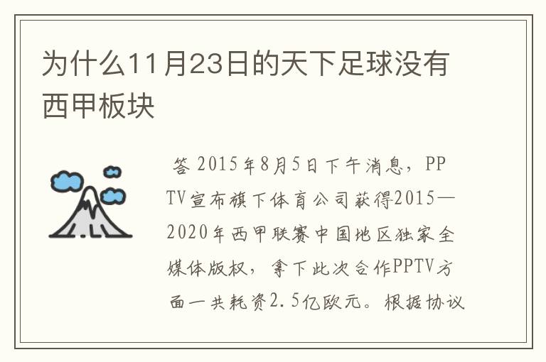 为什么11月23日的天下足球没有西甲板块