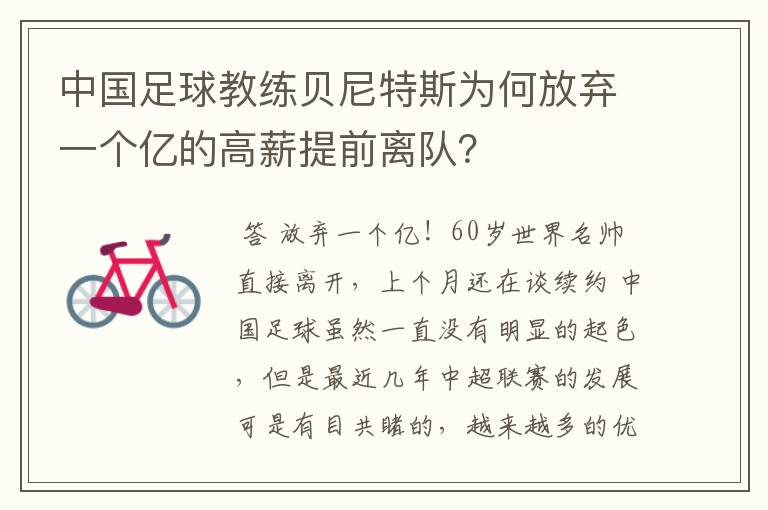 中国足球教练贝尼特斯为何放弃一个亿的高薪提前离队？