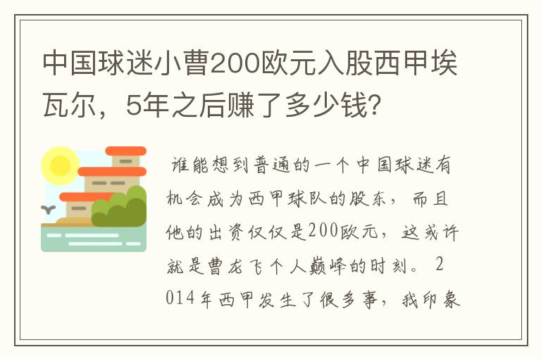 中国球迷小曹200欧元入股西甲埃瓦尔，5年之后赚了多少钱？