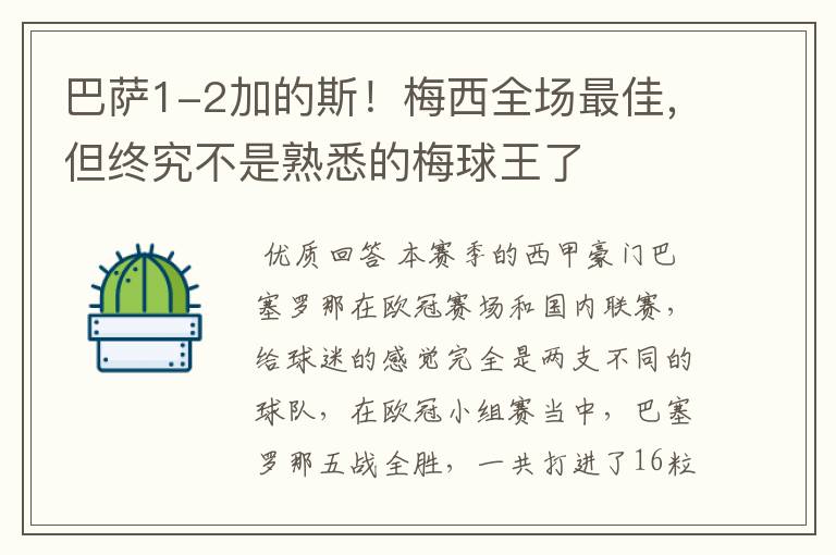 巴萨1-2加的斯！梅西全场最佳，但终究不是熟悉的梅球王了