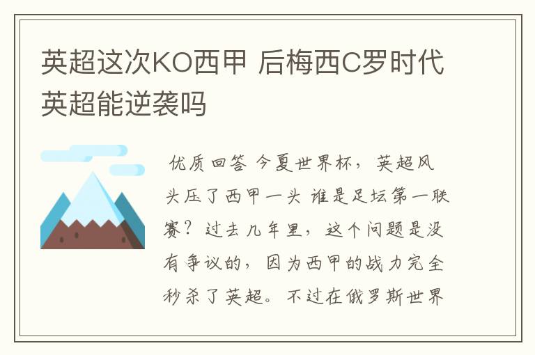 英超这次KO西甲 后梅西C罗时代英超能逆袭吗