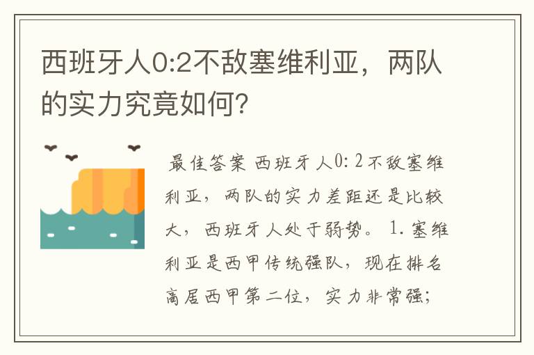 西班牙人0:2不敌塞维利亚，两队的实力究竟如何？