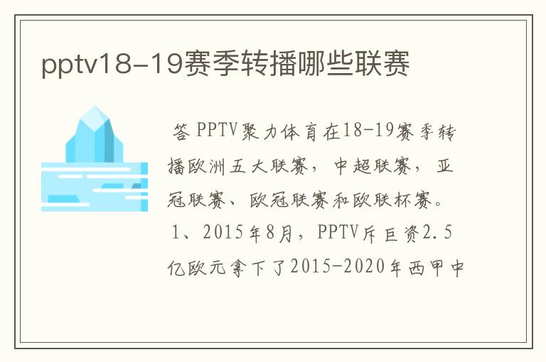 pptv18-19赛季转播哪些联赛