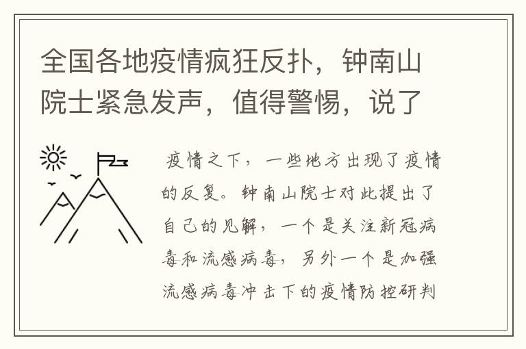 全国各地疫情疯狂反扑，钟南山院士紧急发声，值得警惕，说了什么？