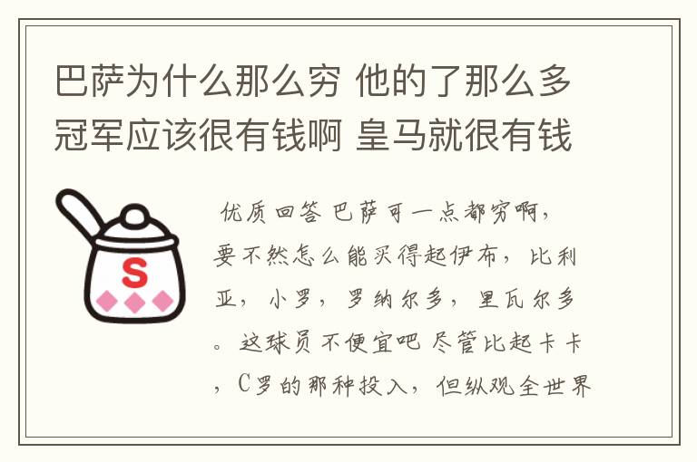 巴萨为什么那么穷 他的了那么多冠军应该很有钱啊 皇马就很有钱 巴萨有没经常买球员