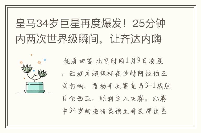 皇马34岁巨星再度爆发！25分钟内两次世界级瞬间，让齐达内嗨翻天