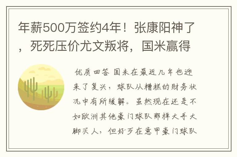 年薪500万签约4年！张康阳神了，死死压价尤文叛将，国米赢得未来