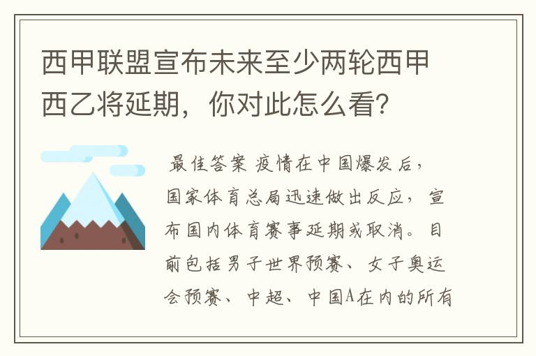 西甲联盟宣布未来至少两轮西甲西乙将延期，你对此怎么看？