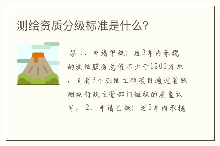 测绘资质分级标准是什么？