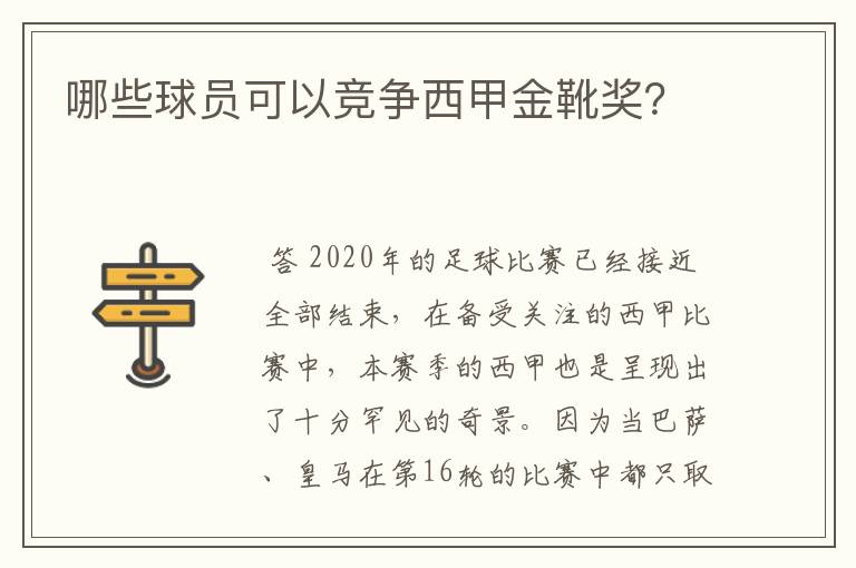 哪些球员可以竞争西甲金靴奖？