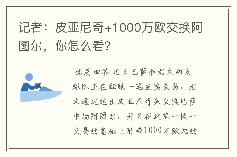 记者：皮亚尼奇+1000万欧交换阿图尔，你怎么看？