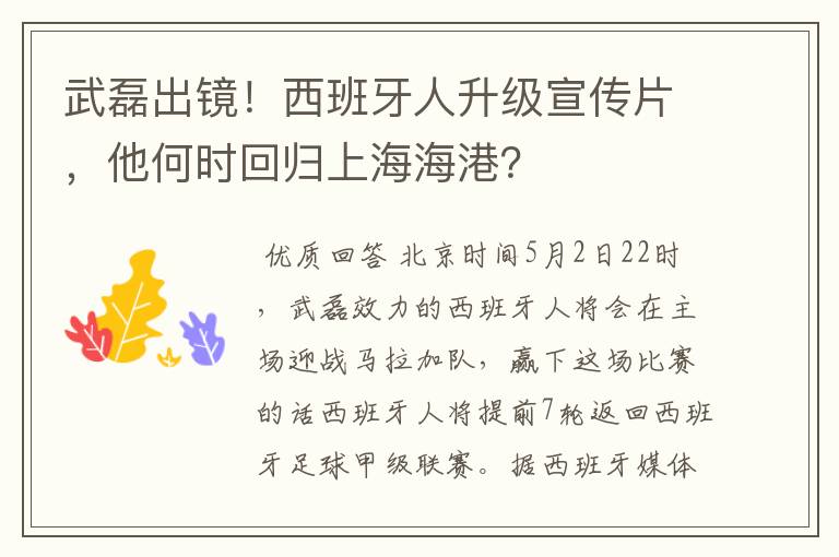 武磊出镜！西班牙人升级宣传片，他何时回归上海海港？