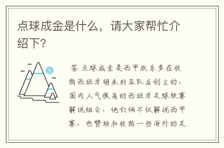 点球成金是什么，请大家帮忙介绍下？