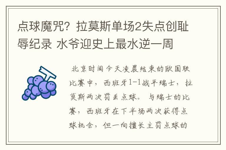 点球魔咒？拉莫斯单场2失点创耻辱纪录 水爷迎史上最水逆一周