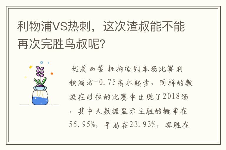 利物浦VS热刺，这次渣叔能不能再次完胜鸟叔呢？