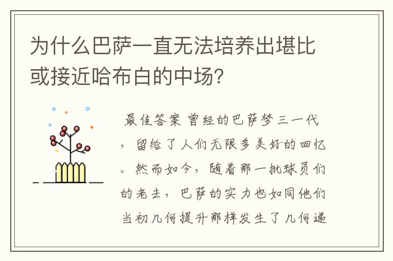 为什么巴萨一直无法培养出堪比或接近哈布白的中场？