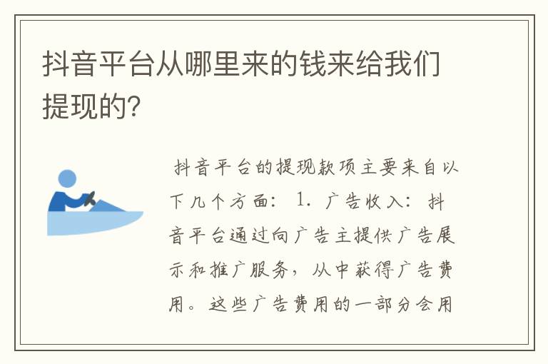 抖音平台从哪里来的钱来给我们提现的？