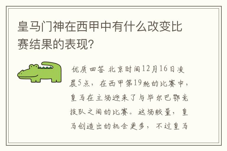 皇马门神在西甲中有什么改变比赛结果的表现？