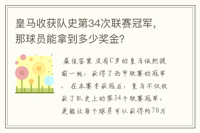 皇马收获队史第34次联赛冠军，那球员能拿到多少奖金？