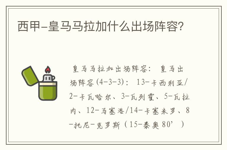 西甲-皇马马拉加什么出场阵容？