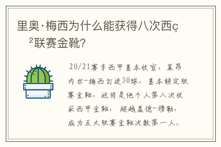 里奥·梅西为什么能获得八次西甲联赛金靴？