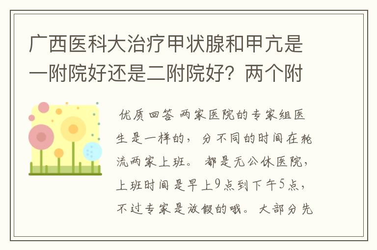 广西医科大治疗甲状腺和甲亢是一附院好还是二附院好？两个附院国庆这种假日上班吗？上班时间具体是什么？