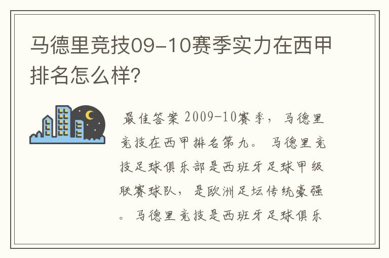 马德里竞技09-10赛季实力在西甲排名怎么样？