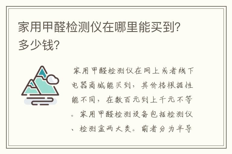 家用甲醛检测仪在哪里能买到？多少钱？