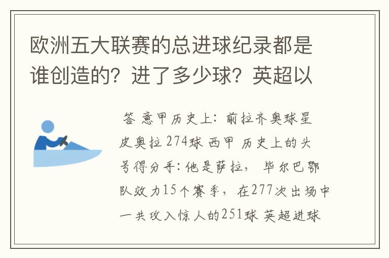 欧洲五大联赛的总进球纪录都是谁创造的？进了多少球？英超以前的英甲总进球纪录又是谁创造的？进了多少球