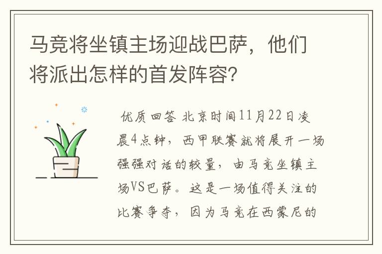 马竞将坐镇主场迎战巴萨，他们将派出怎样的首发阵容？