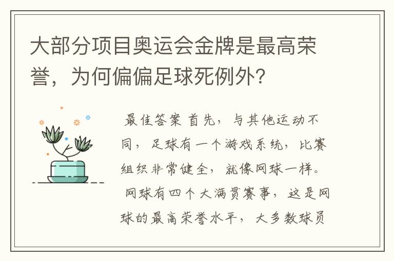 大部分项目奥运会金牌是最高荣誉，为何偏偏足球死例外？