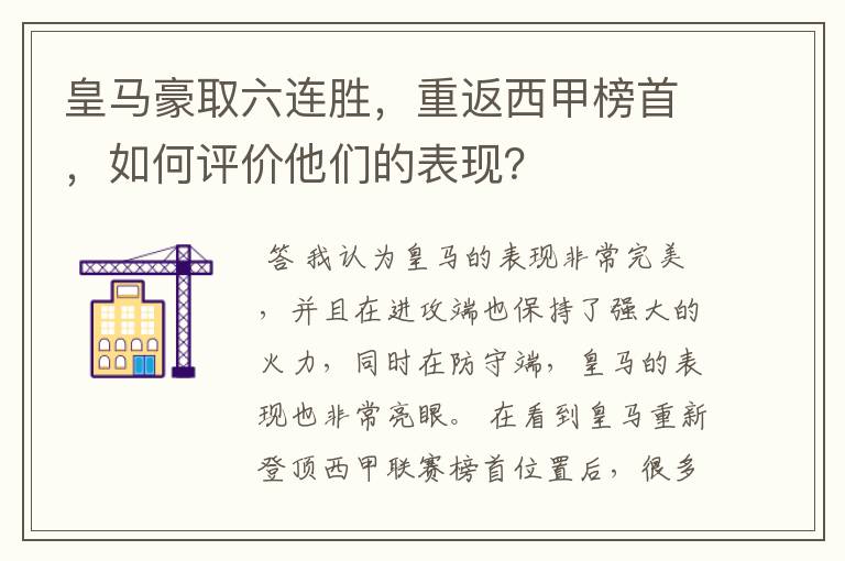 皇马豪取六连胜，重返西甲榜首，如何评价他们的表现？