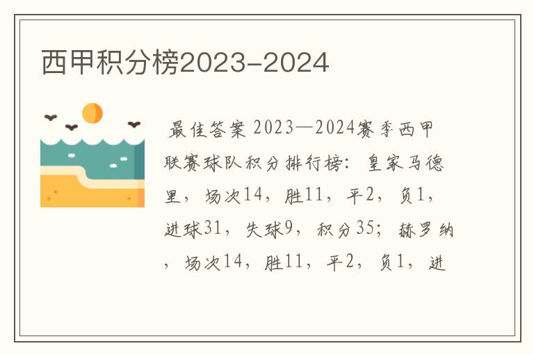 西甲积分榜2023-2024